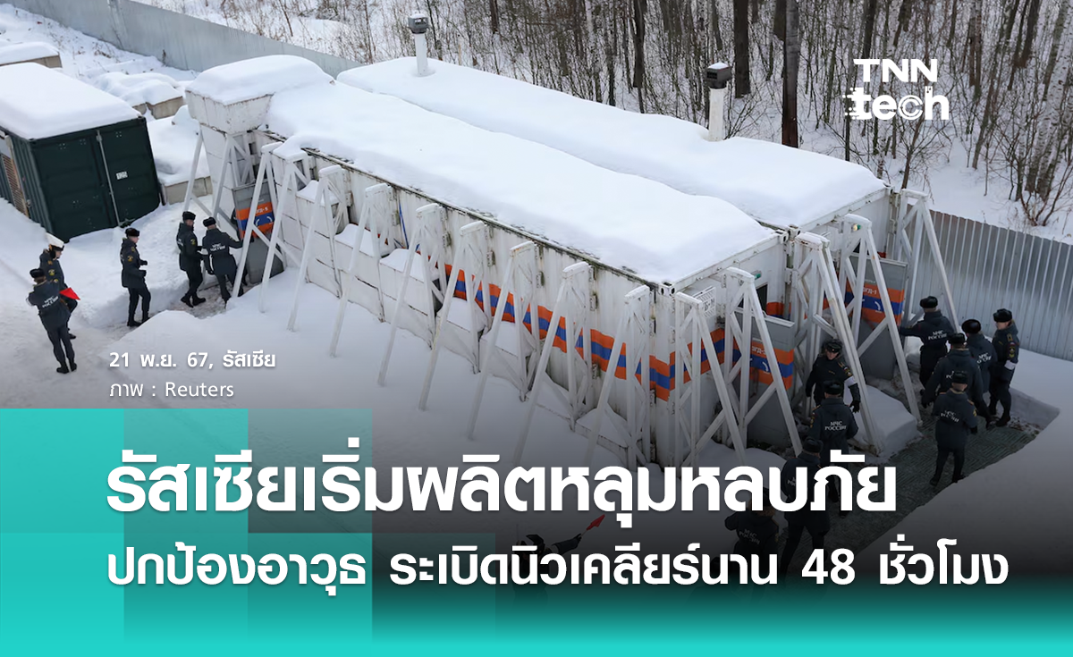 รัสเซียเริ่มแล้ว ผลิตหลุมหลบภัยเคลื่อนที่ได้ ปกป้องอาวุธ ระเบิดนิวเคลียร์ ได้นาน 48 ชั่วโมง