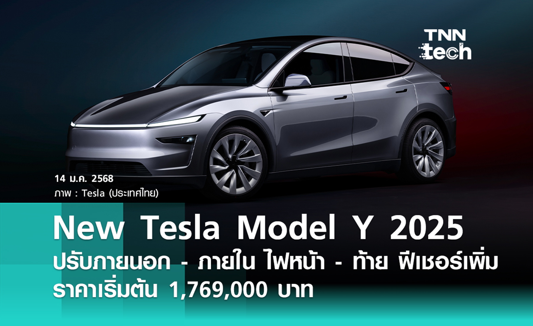 New Tesla Model Y 2025 เปิดตัวดีไซน์ใหม่ วิ่งไกลสุด 551 กม. WLTP ราคาเริ่มต้น 1,769,000 บาท