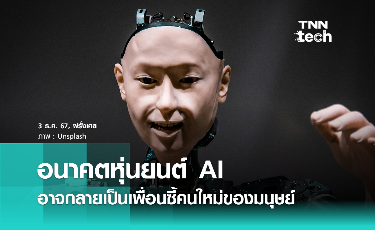 อนาคตหุ่นยนต์ AI เตรียมพบกับโลกที่หุ่นยนต์อยู่ร่วมกับมนุษย์