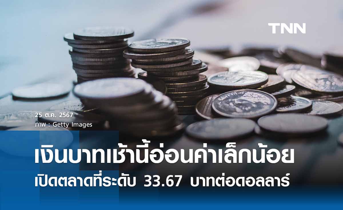 เงินบาทเช้านี้เปิดตลาด อ่อนค่าลงเล็กน้อย  ที่ระดับ 33.67 บาทต่อดอลลาร์ 