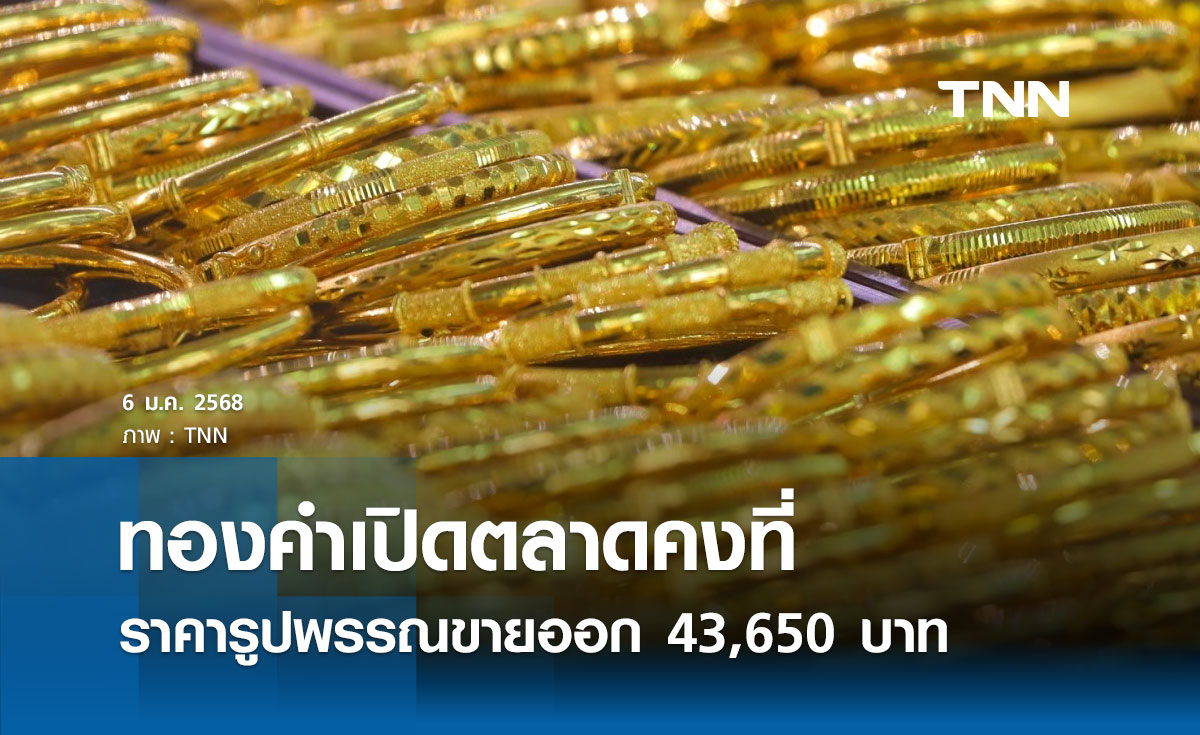 ราคาทองคำวันนี้ 6/01/68 เปิดตลาดคงที่ รูปพรรณขายออก 43,650 บาท 