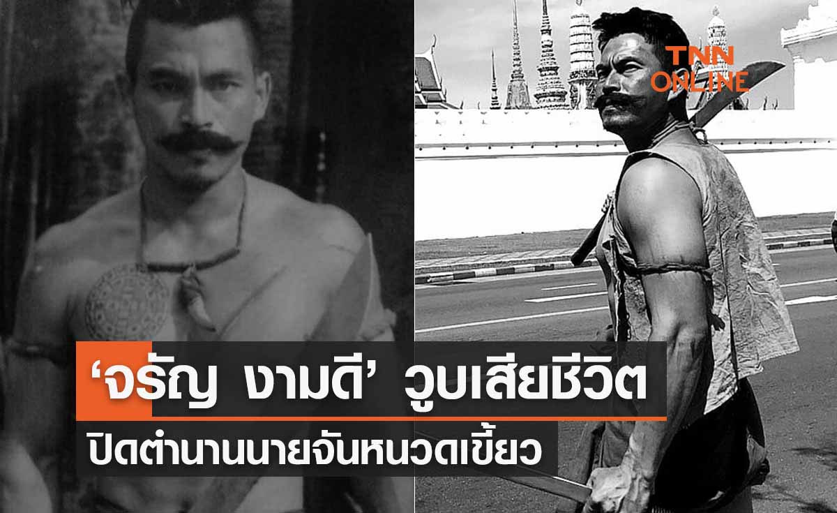 สุดเศร้า! ‘จรัญ งามดี ’ วูบเสียชีวิตปิดตำนานนายจันหนวดเขี้ยว