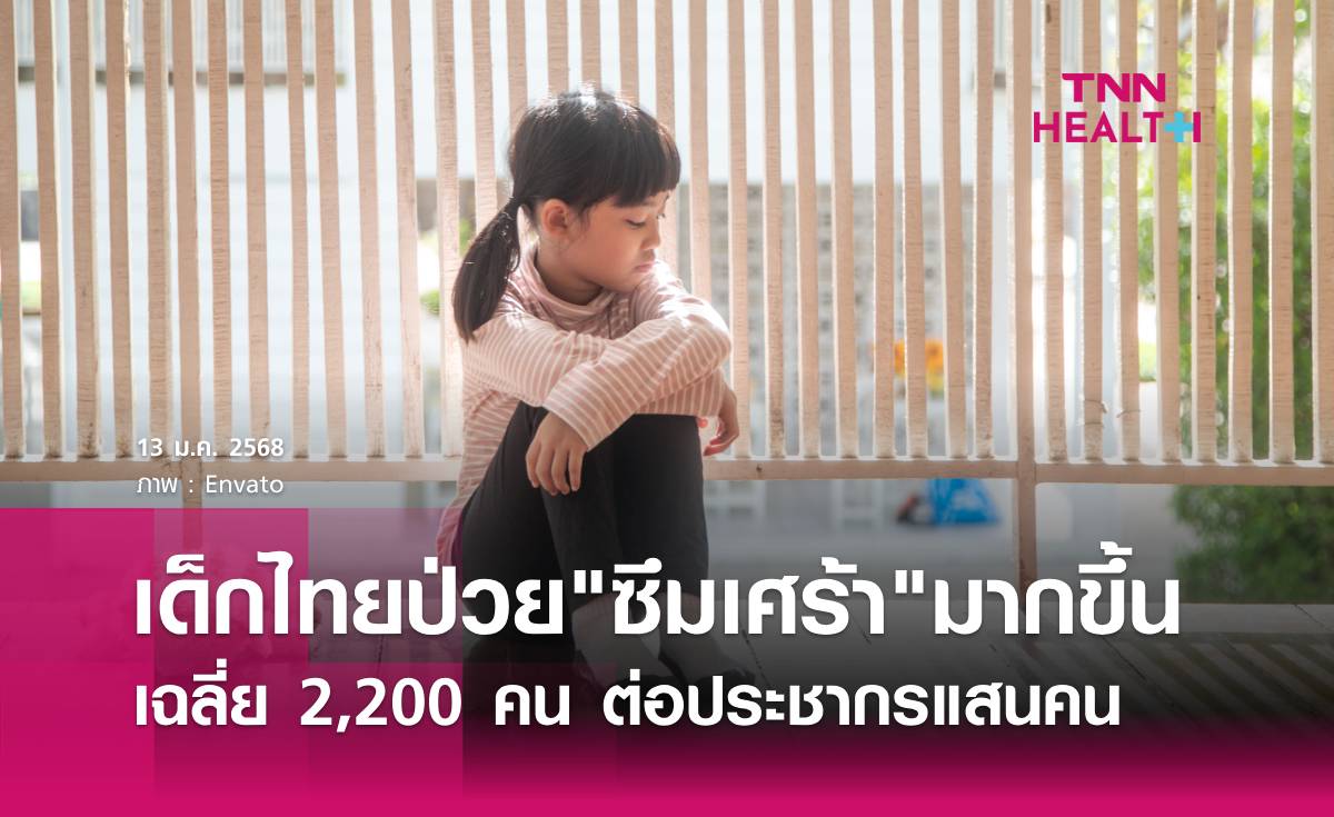 เด็กไทยป่วยซึมเศร้า พุ่งสูงถึง 2,200 คน ต่อประชากรแสนคน 