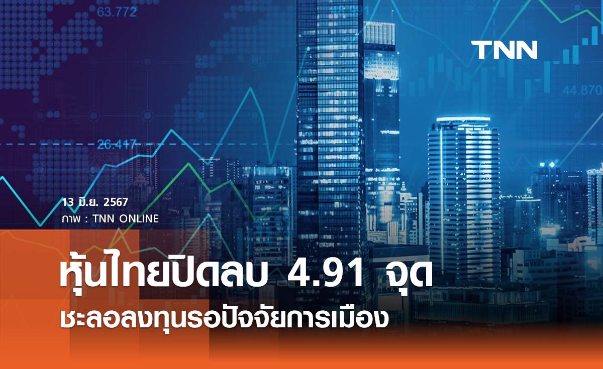 หุ้นไทยวันนี้ 13 มิถุนายน 2567 ปิดลบ 4.91 จุด ชะลอลงทุนรอปัจจัยการเมือง