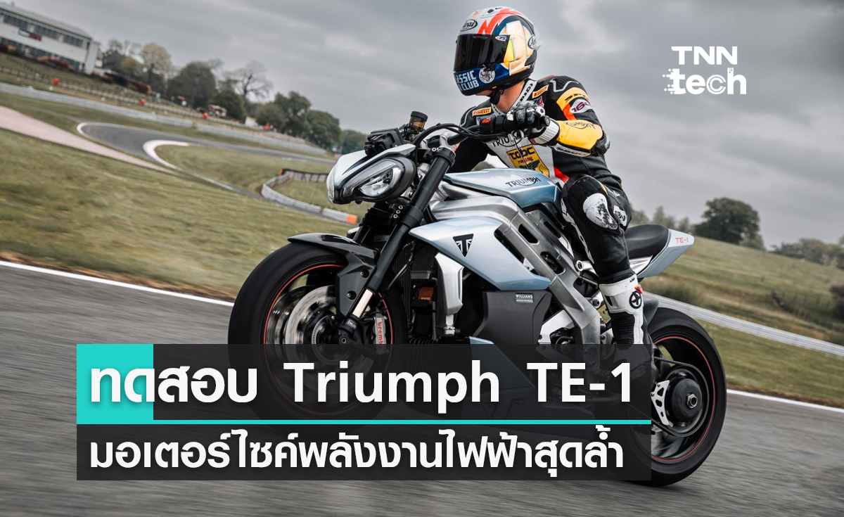 ทดสอบมอเตอร์ไซค์พลังงานไฟฟ้า Triumph TE-1 ชาร์จพลังงานไฟฟ้า 0-80% เพียง 20 นาที