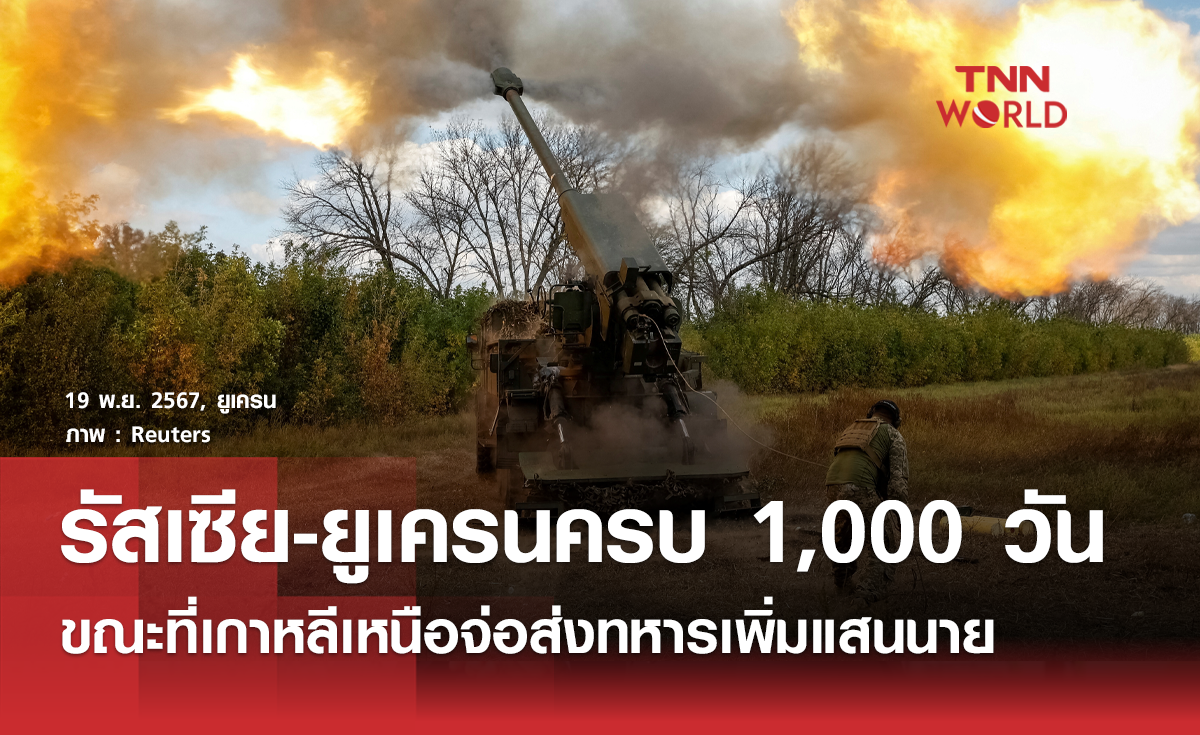 ครบ 1,000 วัน สงครามรัสเซียยูเครน