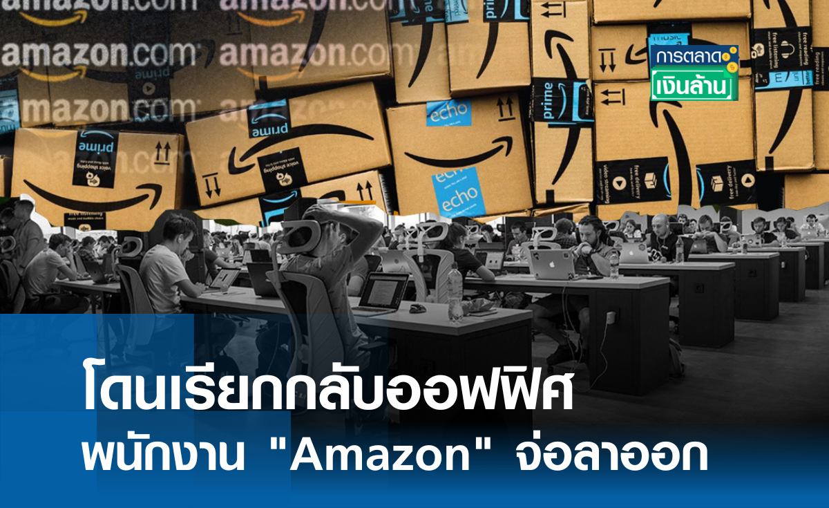 โดนเรียกกลับออฟฟิศ พนักงาน Amazon จ่อลาออก l การตลาดเงินล้าน