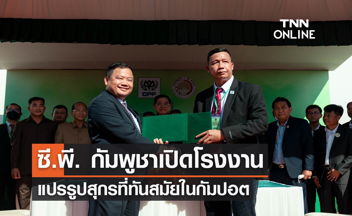 ซี.พี. กัมพูชา เปิดโรงงานแปรรูปสุกรที่ทันสมัยในกัมปอต