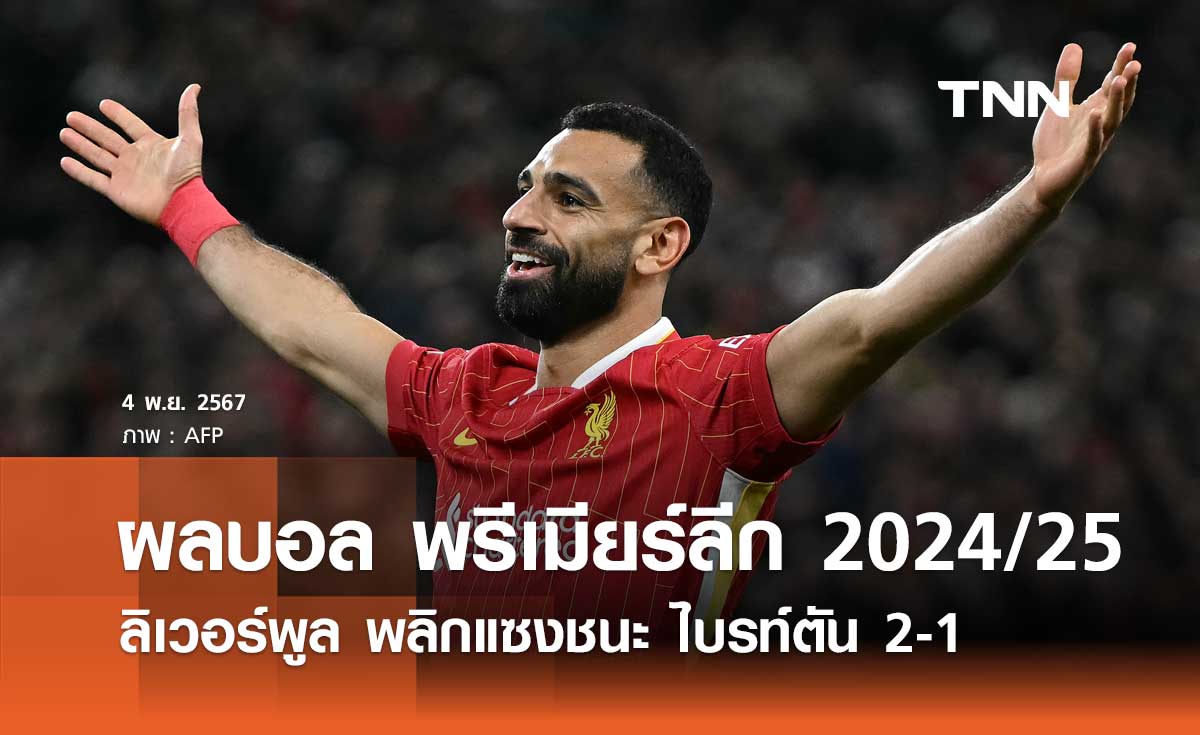 ผลบอล พรีเมียร์ลีก 2024/25 : ลิเวอร์พูล พลิกแซงชนะ ไบรท์ตัน 2-1