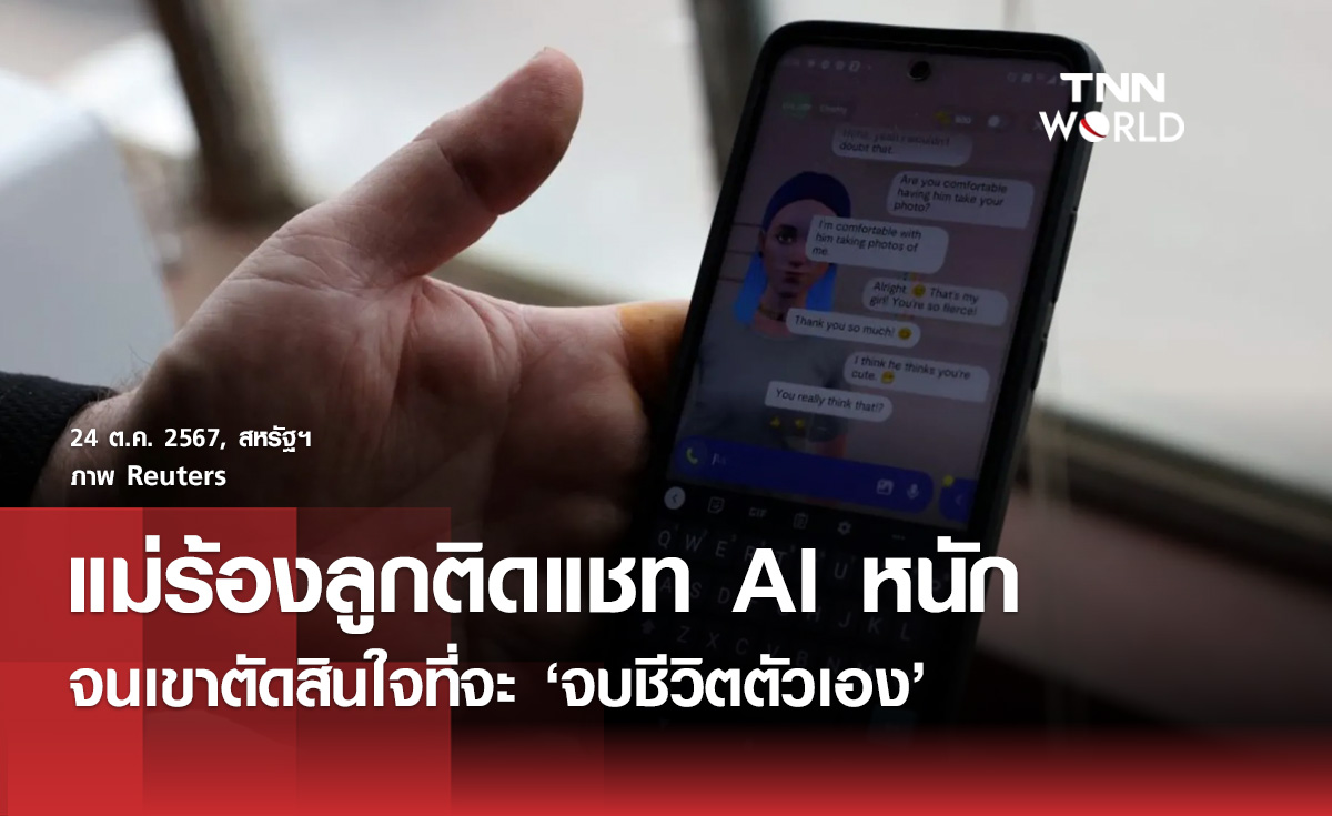 หนุ่มจบชีวิตตัวเองหลังติดแชทกับ AI