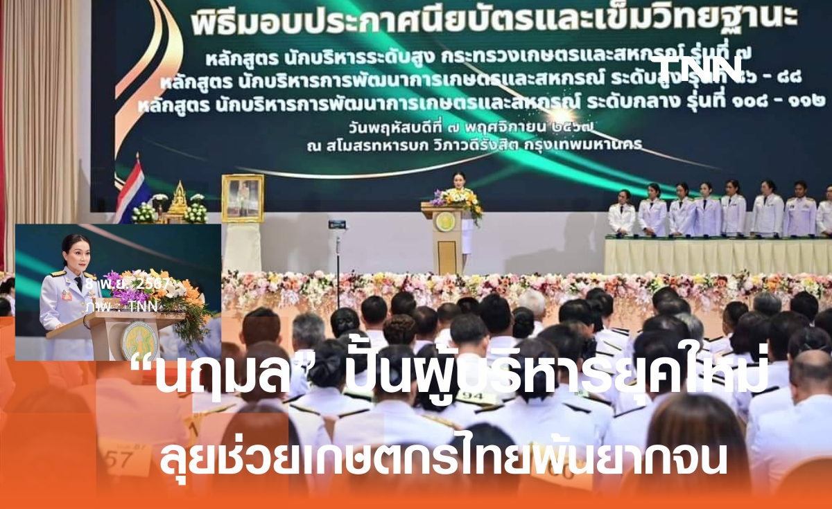 นฤมล ปั้น “นักบริหารการเกษตรและสหกรณ์”  หวังแก้จนเกษตรกรไทยอย่างยั่งยืน