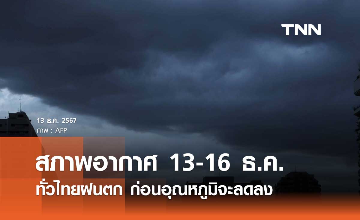 พยากรณ์อากาศวันนี้ 13 ธันวาคม 2567 ทั่วไทยมีฝนคะนอง กทม. ฝนตก 40% ของพื้นที่