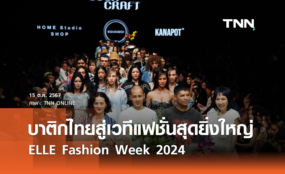 บาติกไทยสู่เวทีแฟชั่นสุดยิ่งใหญ่ “ELLE Fashion Week 2024” ในโชว์พิเศษ “Timeless Crafting with Batik”