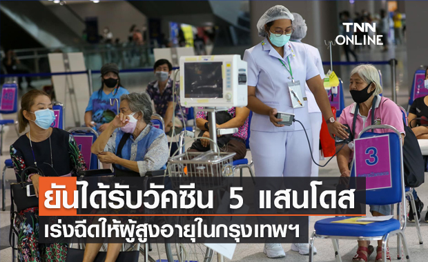 กทม.ยันได้รับวัคซีน 5 แสนโดส เร่งฉีดให้ผู้สูงอายุผ่านไทยร่วมใจ