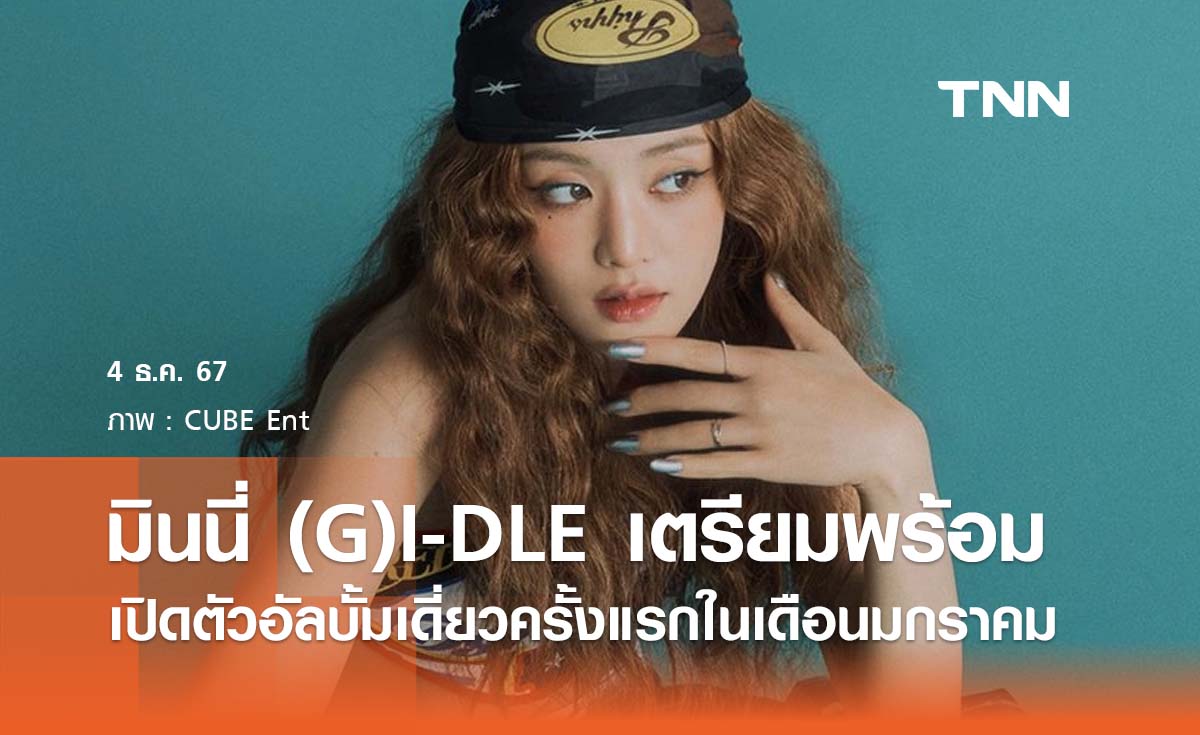 มินนี่ (G)I-DLE เตรียมเดบิวต์อัลบั้มเดี่ยวแรกในเดือนมกราคมนี้