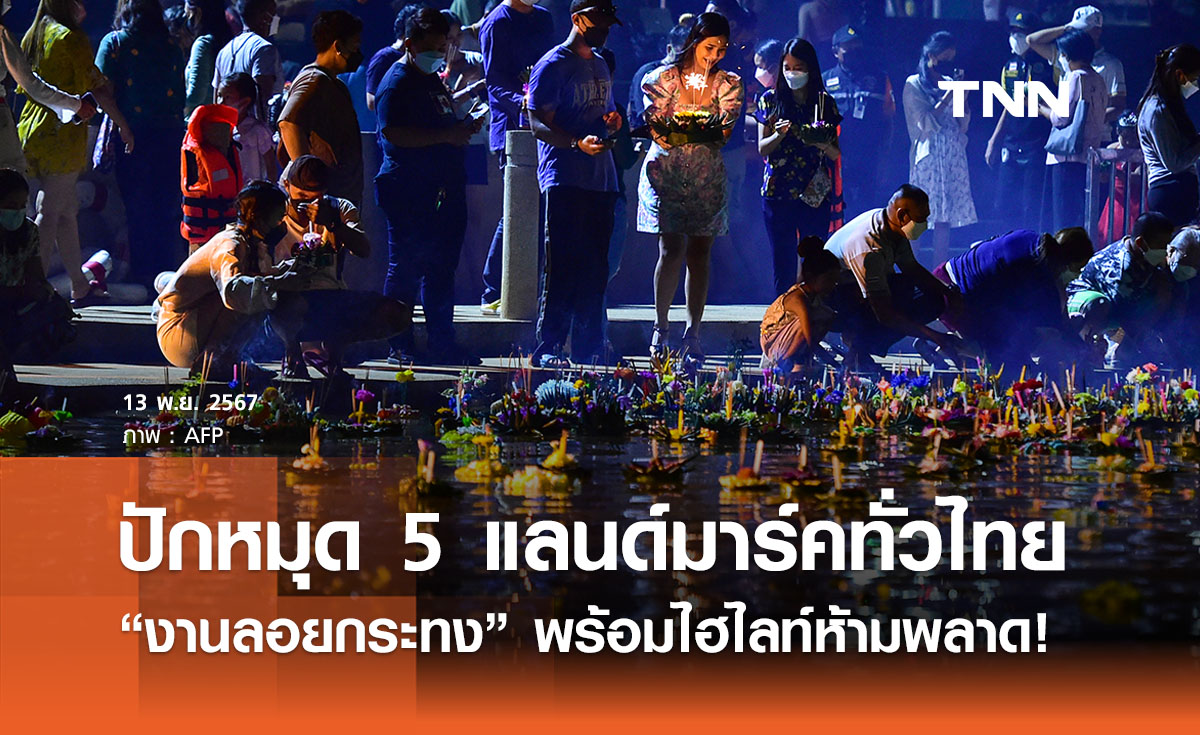 ลอยกระทง 2567 ไปไหนดี? ปักหมุด 5 แลนด์มาร์คทั่วไทย - เปิดไฮไลท์งานห้ามพลาด