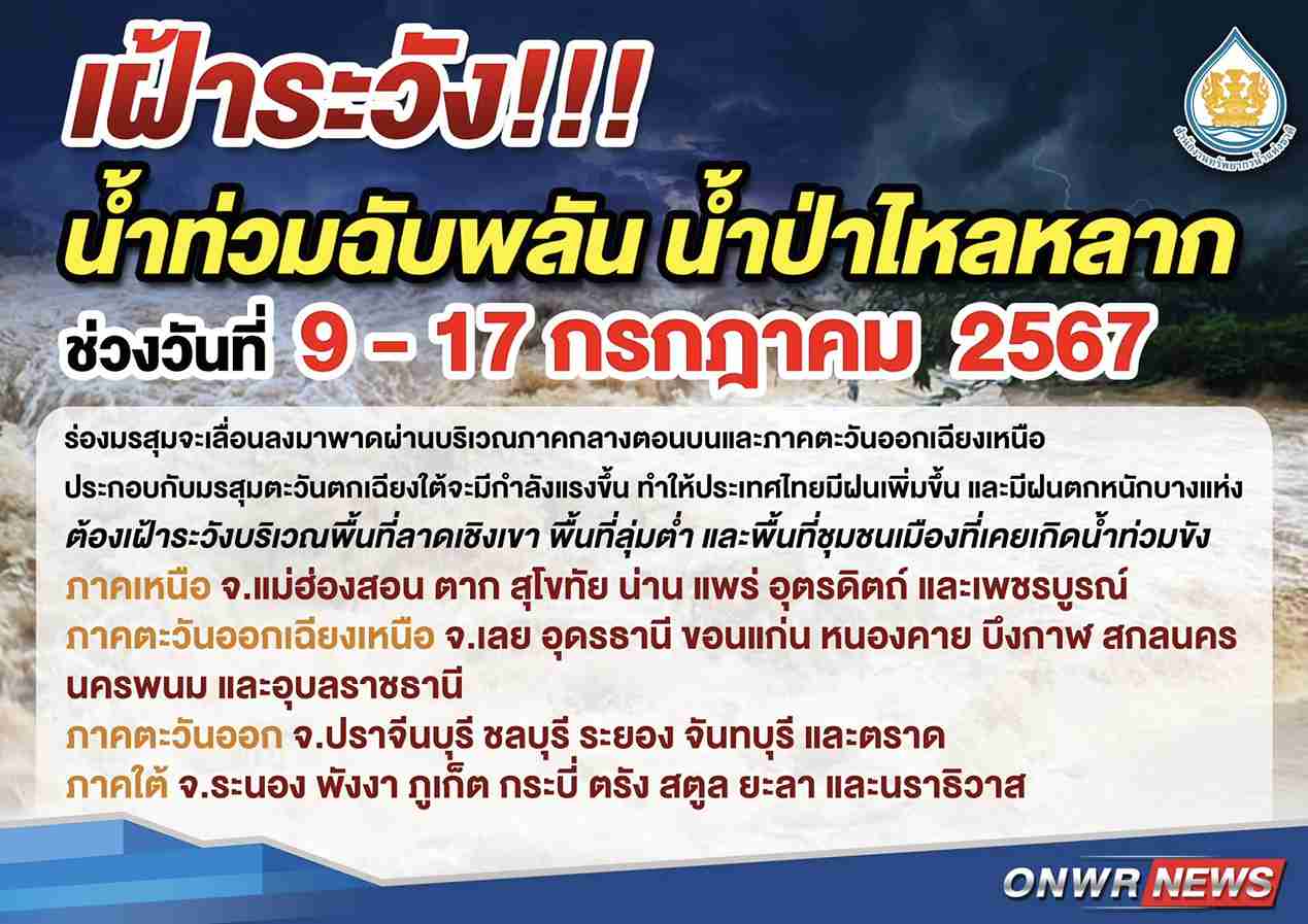 เตือน! 28 จังหวัด ระวังน้ำท่วมฉับพลัน-น้ำป่าไหลหลาก ช่วง 9 - 17 กรกฎาคม