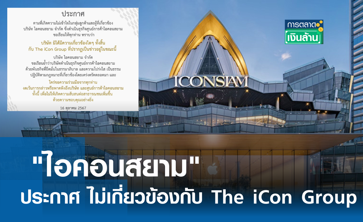 ไอคอนสยาม ประกาศ ไม่เกี่ยวข้องกับ The iCon Group l การตลาดเงินล้าน