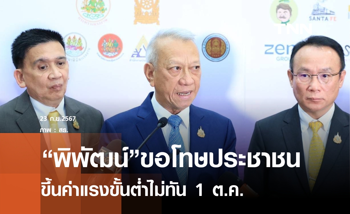 พิพัฒน์เลื่อนประชุมไตรภาคีไม่มีกำหนด ขอโทษขึ้นค่าแรง 400 ไม่ทัน 1 ต.ค.