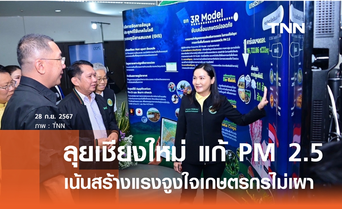 ล่วงหน้า ครม. นฤมล บุกเชียงใหม่ งัดทุกมาตรการสู้ฝุ่น PM 2.5  เน้นสร้างแรงจูงใจ