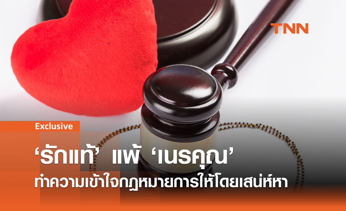 'ให้โดยเสน่หา' ไม่ใช่แค่เรื่องหัวใจ! รู้กฎหมายไว้ ป้องกันปัญหา