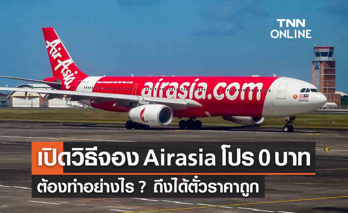 เปิดวิธีจองตั๋วเครื่องบิน Airasia โปร 0 บาท ทำอย่างไรได้ตั๋วราคาถูก?