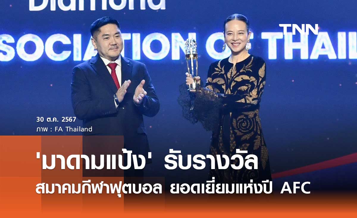 'มาดามแป้ง' รับรางวัล สมาคมกีฬาฟุตบอล ยอดเยี่ยมแห่งปี AFC