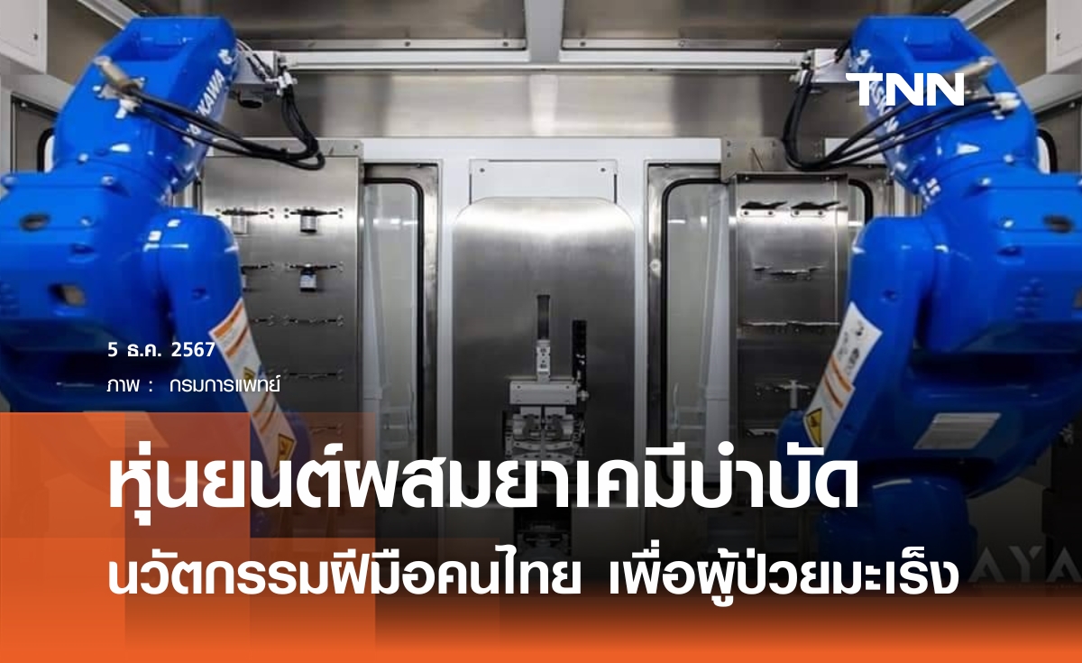 นวัตกรรม หุ่นยนต์ผสมยาเคมีบำบัด จดสิทธิบัตรเครื่องแรกของไทย เพื่อผู้ป่วยมะเร็ง