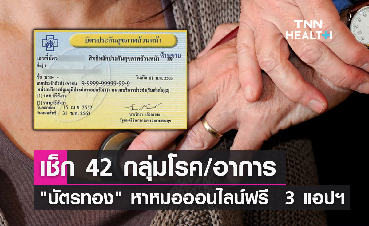 เช็ก 42 กลุ่มโรค/อาการ "สิทธิบัตรทอง" หาหมอออนไลน์ฟรี ผ่าน 3 แอปฯ