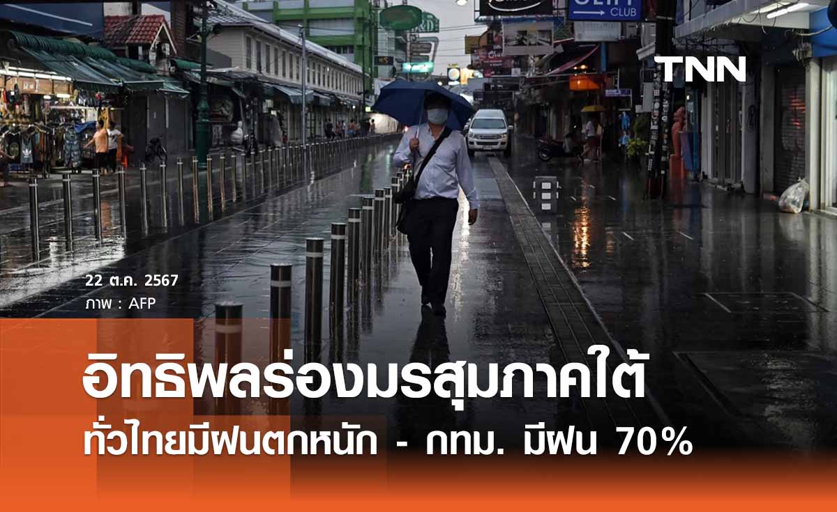 พยากรณ์อากาศวันนี้ 22 ตุลาคม อิทธิพลมรสุม ทั่วไทยฝนตกหนัก 