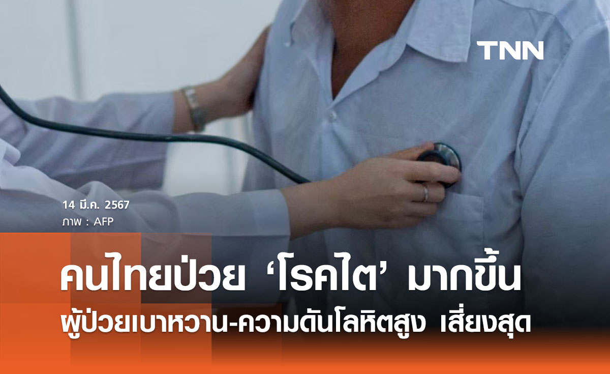 คนไทยมีแนวโน้มป่วย “โรคไต” เพิ่มมากขึ้น ผู้ป่วยเบาหวาน-ความดันโลหิตสูง เสี่ยงมากสุด