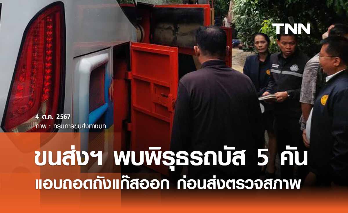 รถบัสทัศนศึกษาไฟไหม้ ขนส่งฯ พบพิรุธรถบัสอีก 5 คัน แอบถอดถังแก๊สออก