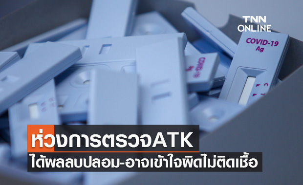 'หมอธีระ' ห่วงตรวจ ATK ต้องระวังผลลบปลอม อาจเข้าใจผิดว่าไม่ติดเชื้อโควิด