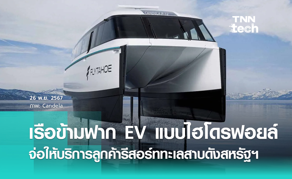 สหรัฐฯ จะมีเรือข้ามฟาก EV แบบไฮโดรฟอยล์ ลดแรงต้าน ลดการใช้พลังงาน ลดคลื่นกระแทกริมฝั่ง