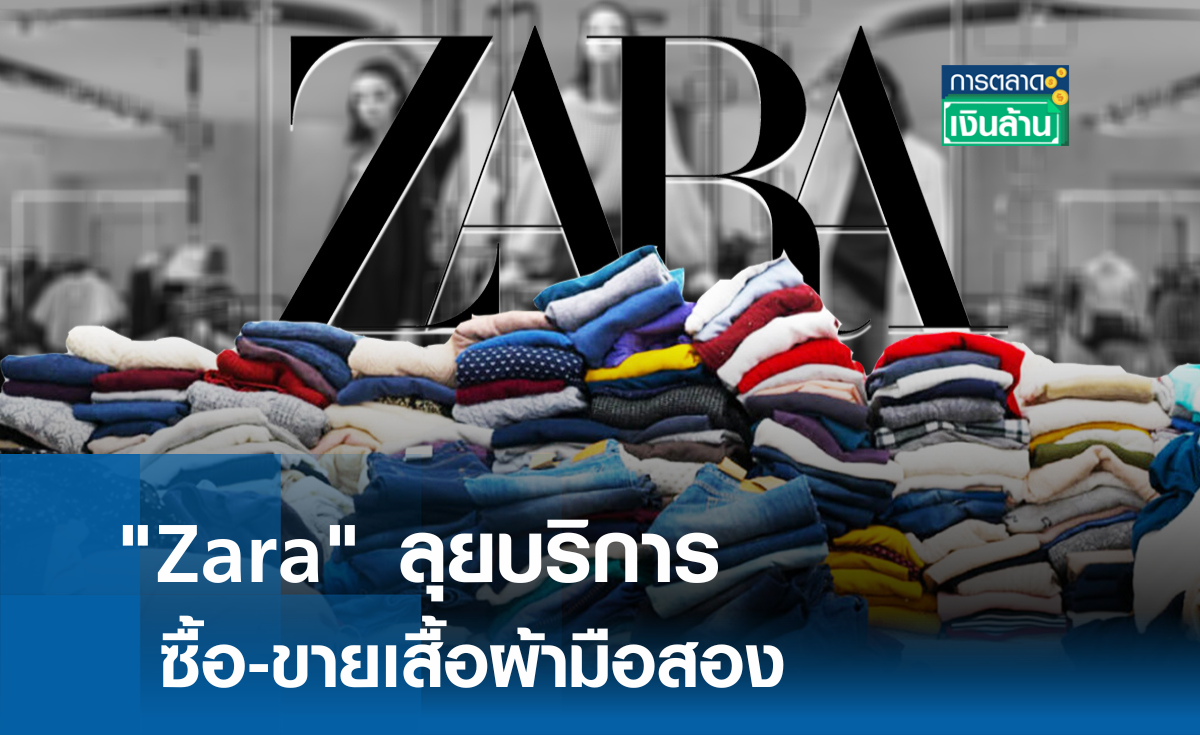 Zara ลุยบริการซื้อ-ขายเสื้อผ้ามือสอง l การตลาดเงินล้าน