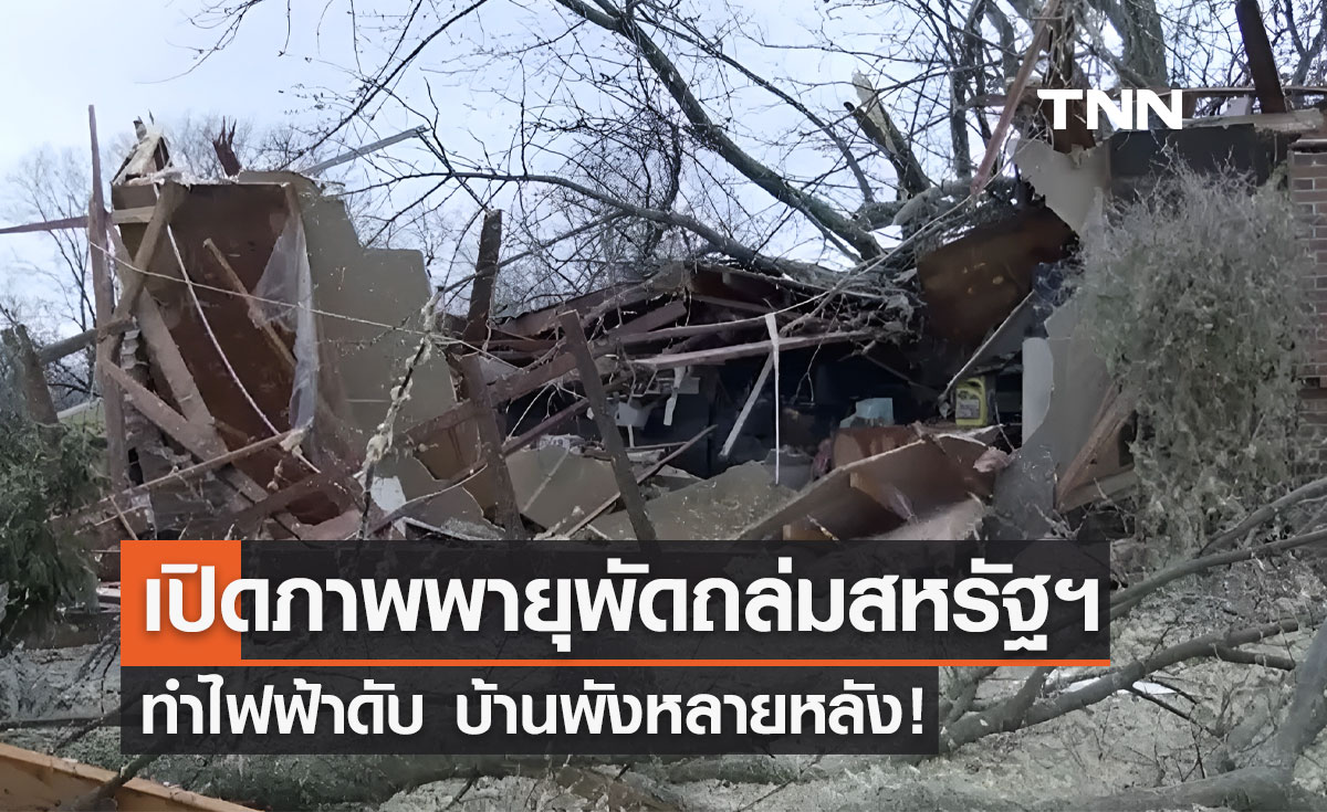 พายุถล่มรัฐโอไฮโอและมิชิแกน ทำไฟฟ้าดับ บ้านพังหลายหลัง!