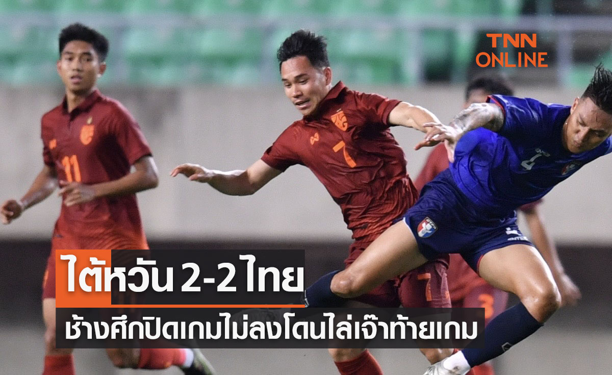 ผลบอลสด อุ่นเครื่อง ฟีฟ่าเดย์ 2023 ไต้หวัน พบ ไทย