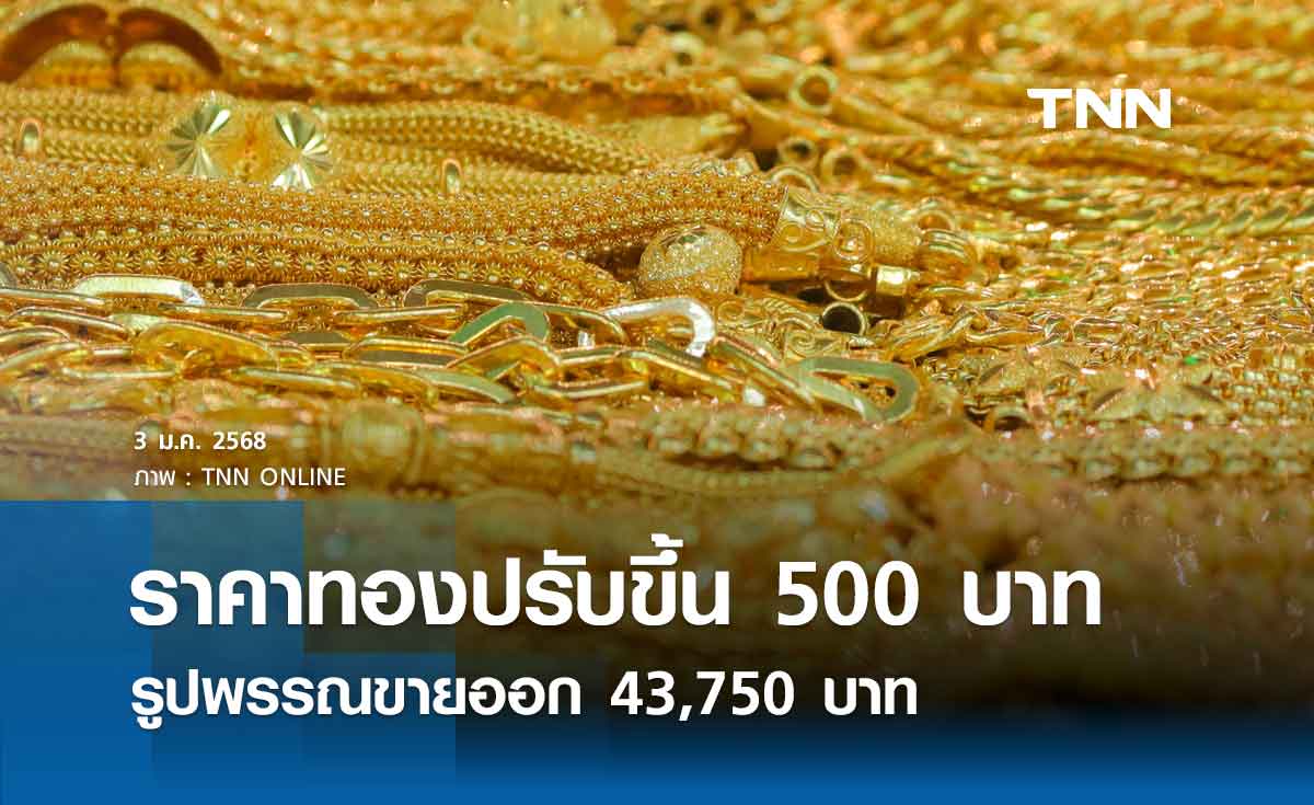 ราคาทองคำวันนี้ 3/01/68 เปิดตลาดปรับขึ้น 500 บาท รูปพรรณขายออก 43,750 บาท 