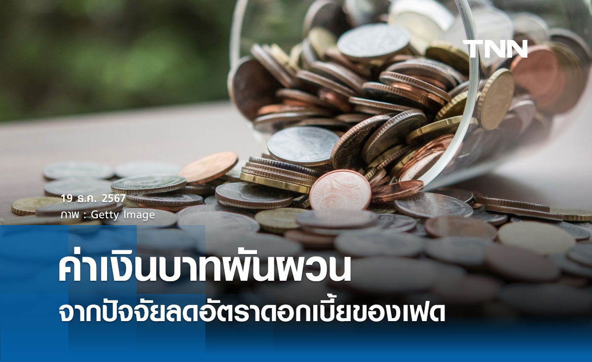 ธปท. รับค่าเงินบาทผันผวน จากปัจจัยการปรับลดอัตราดอกเบี้ยของเฟด