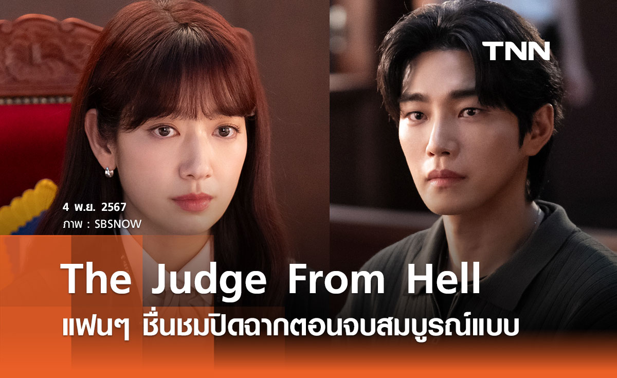 แฟนๆ ชื่นชมซีรีส์ The Judge From Hell ปิดฉากตอนจบอย่างสมบูรณ์แบบ