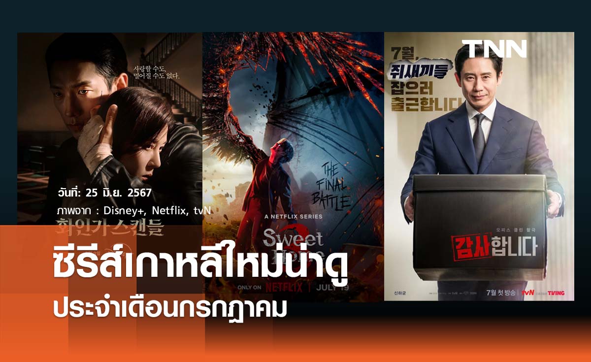 ซีรีส์เกาหลีใหม่น่าดูประจำเดือนกรกฎาคม