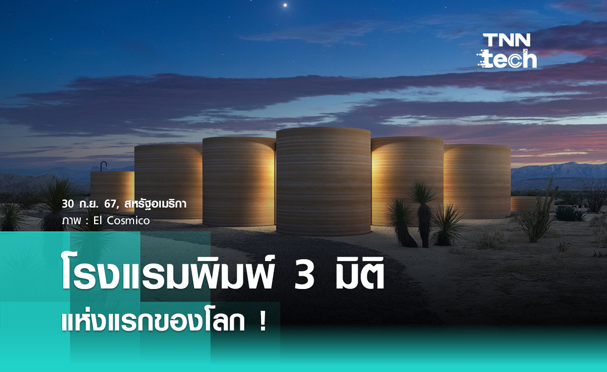 โรงแรมพิมพ์ 3 มิติแห่งแรกของโลก เริ่มสร้างแล้วในสหรัฐอเมริกา