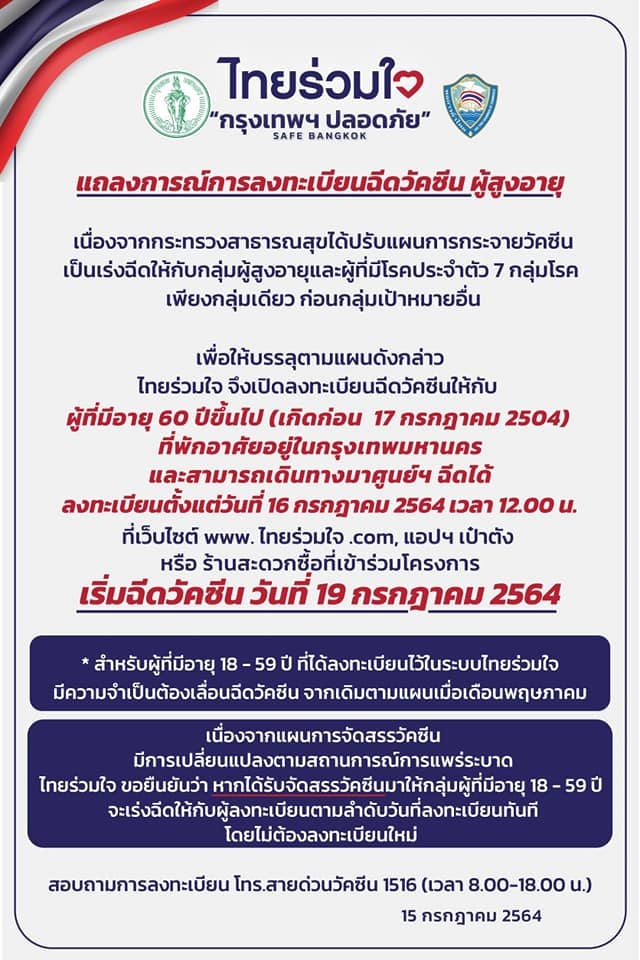 เช็กที่นี่ 25 จุด 'ไทยร่วมใจ' พร้อมฉีดวัคซีนให้ผู้สูงอายุ 60 ปีขึ้นไป