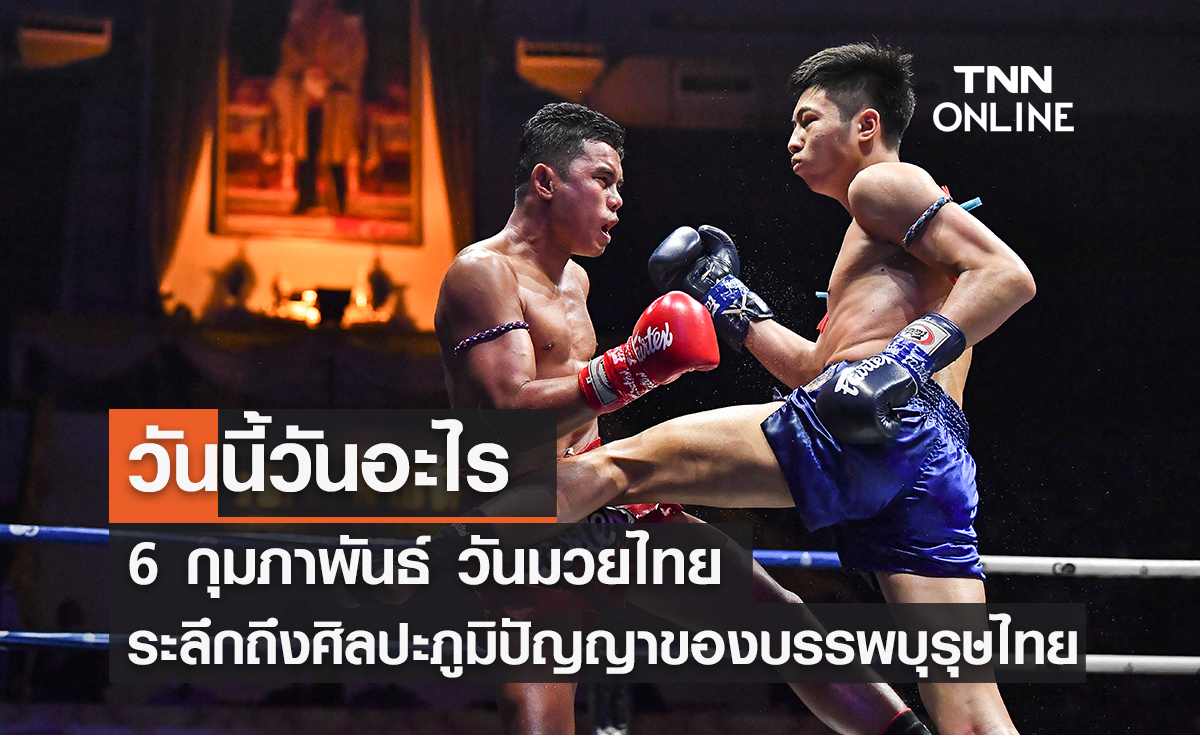 วันนี้วันอะไร วันมวยไทย ตรงกับวันที่ 6 กุมภาพันธ์