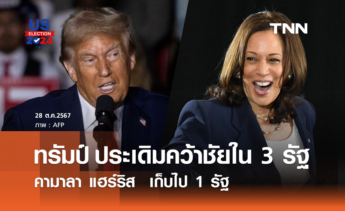 เลือกตั้งสหรัฐฯ 2024 : ผลเลือกตั้งล่าสุด ทรัมป์ ประเดิมคว้าชัยใน 3 รัฐ แฮร์ริส ได้ 1 รัฐ