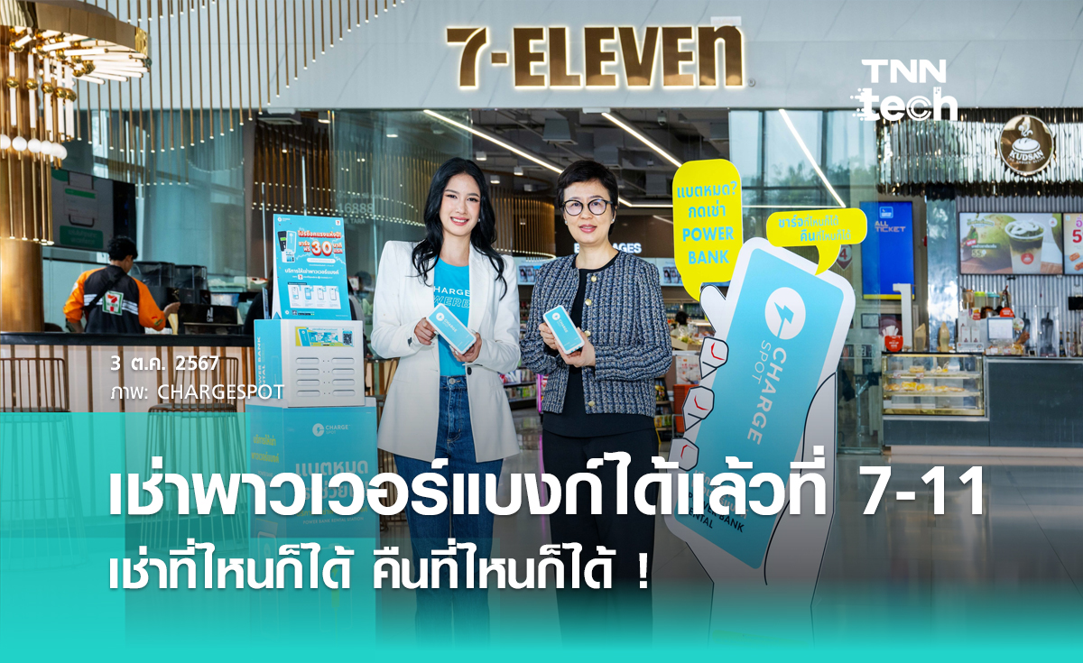  CHARGESPOT จับมือ CP ALL เช่าพาวเวอร์แบงก์ ได้แล้วที่ 7-11 แบบชาร์จที่ไหนก็ได้ คืนที่ไหนก็ได้ !