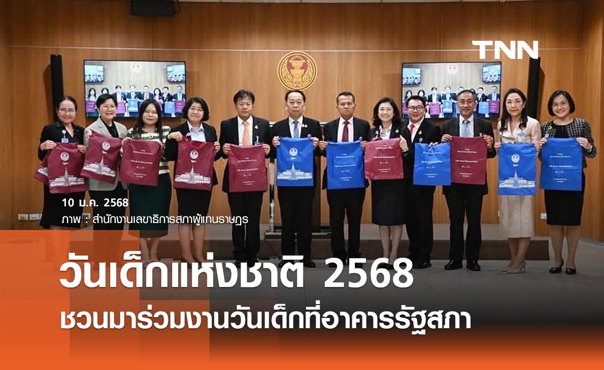 11 มกราคม นี้ เชิญชวนเด็ก เยาวชน มาร่วมงานวันเด็กแห่งชาติ 2568 ณ อาคารรัฐสภา 