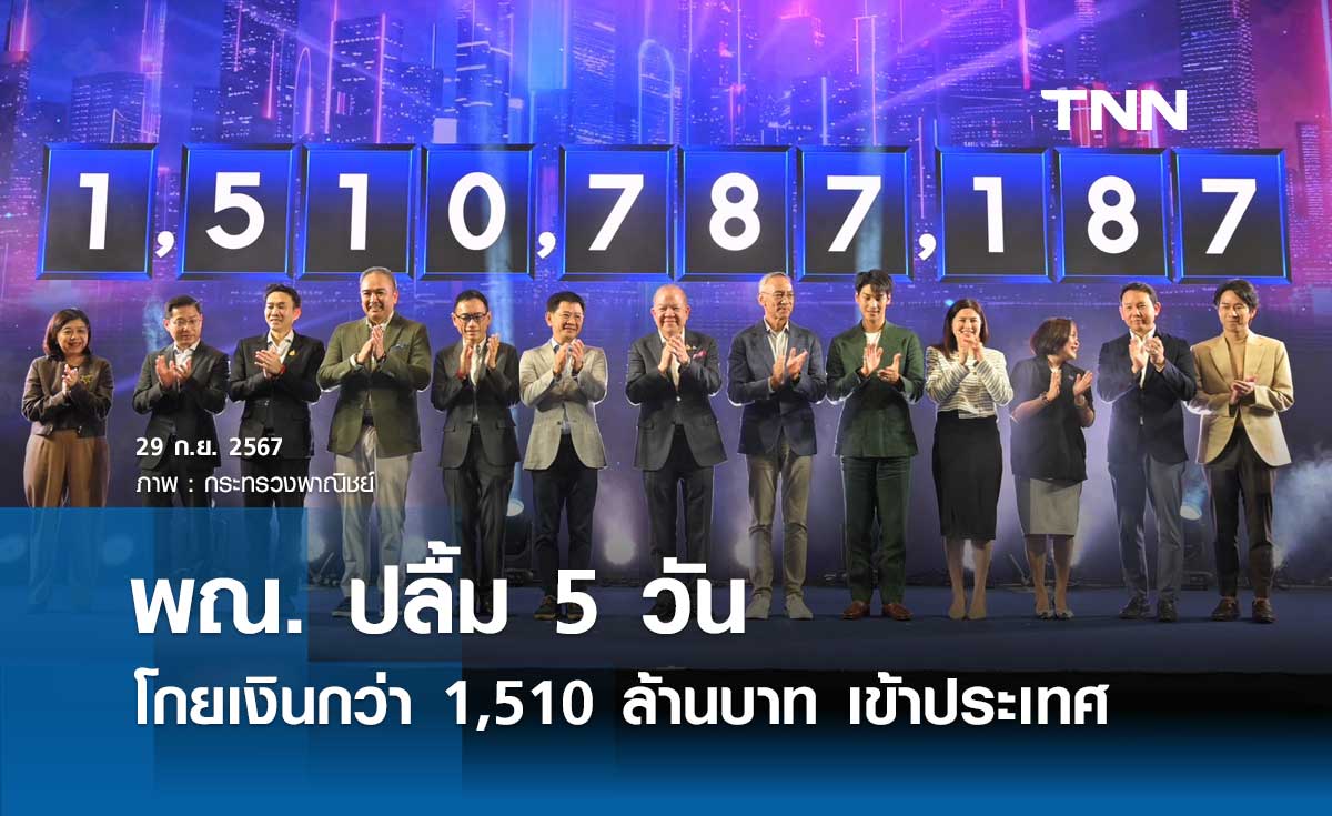 5 วัน โกยเงินกว่า 1,510 ล้าน เข้าประเทศ ผ่านงาน International Live Commerce Expo 2024