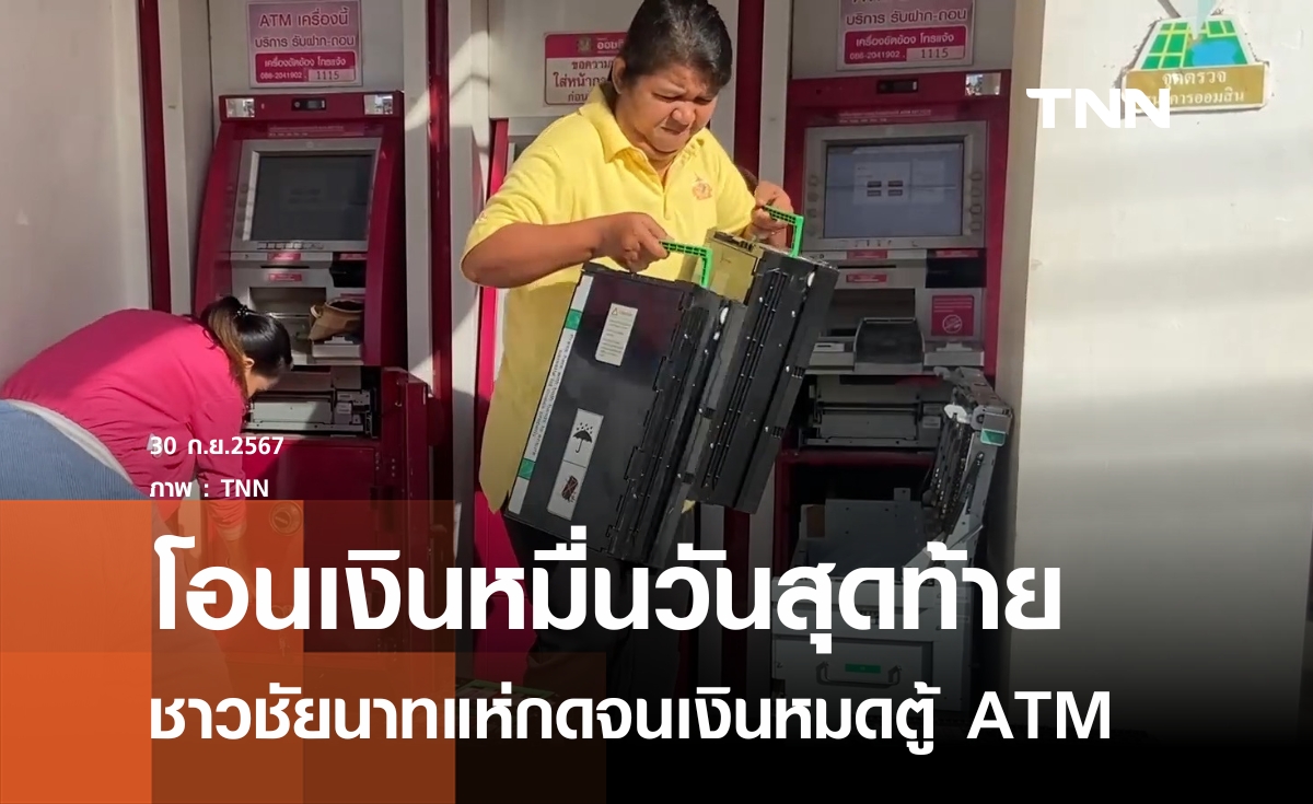 โอนเงินหมื่นวันสุดท้าย ชาวชัยนาทแห่กดเงินหมดตู้ 