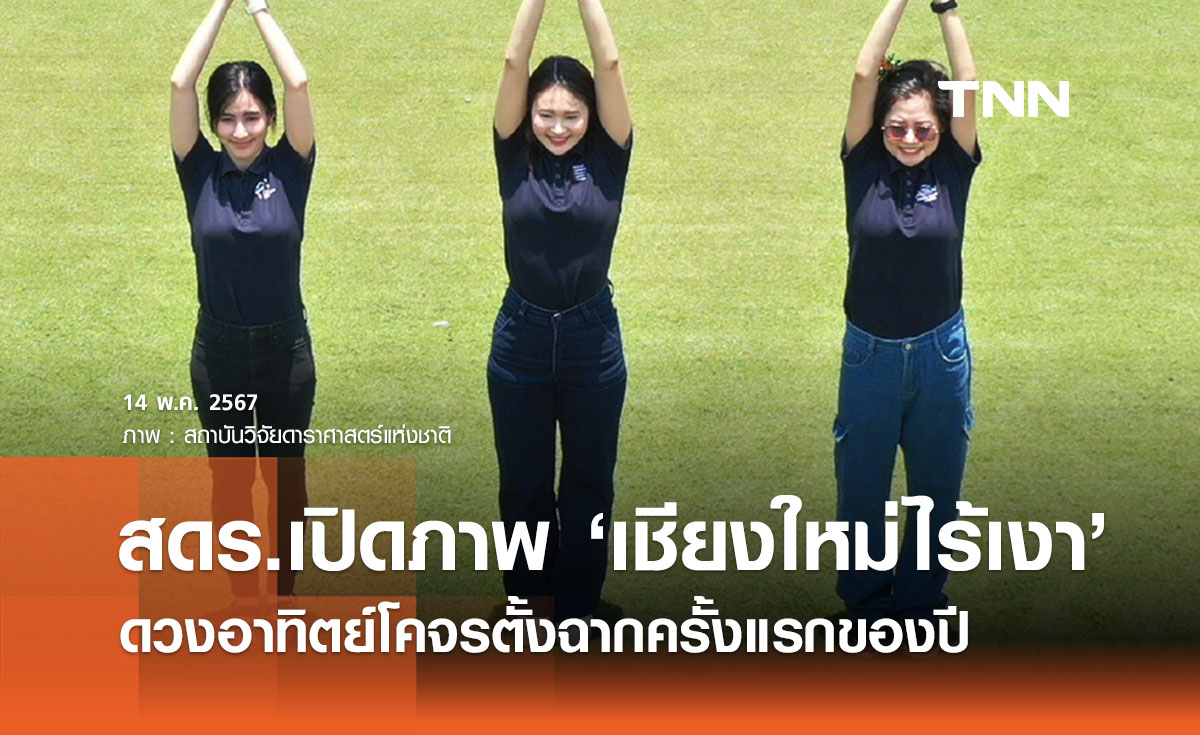 เปิดภาพ ‘เชียงใหม่ไร้เงา’ เกิดปรากฏการณ์ดวงอาทิตย์โคจรตั้งฉาก 